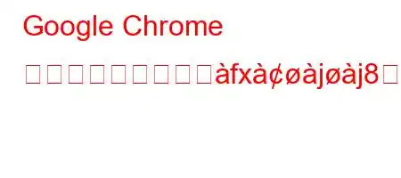 Google Chrome でサイトをブロッエfxjj88n88(88(8N8~88